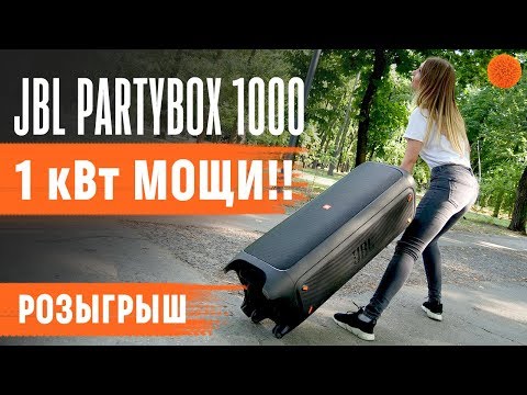 Видео: Обзор МЕГА-АКУСТИКИ JBL PartyBox 1000