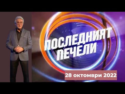 Видео: Последният печели - 28.10.2022 по БНТ