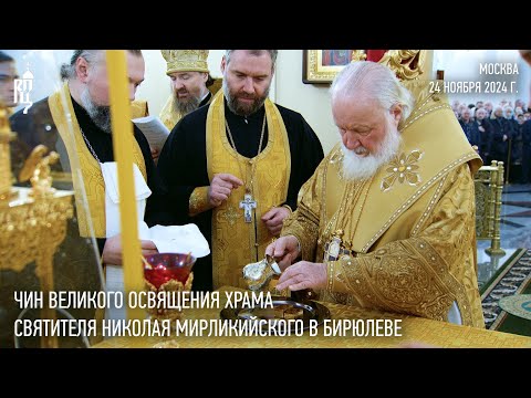 Видео: Чин великого освящения храма святителя Николая Мирликийского в Бирюлеве
