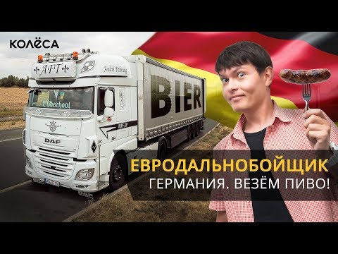 Видео: Дальнобойщик из Казахстана в Германии // ИДИ, ЗАРАБОТАЙ! на Kolesa.kz