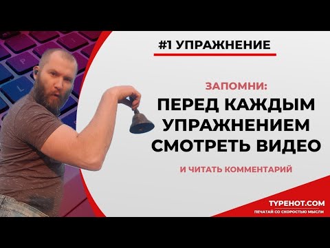Видео: 1 упражнение. Клавиатурный нейротренажёр Андреева. Секретные методики слепой печати на клавиатуре