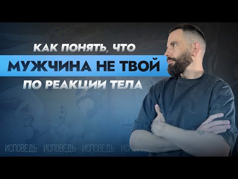 Видео: Как понять, что мужчина не твой