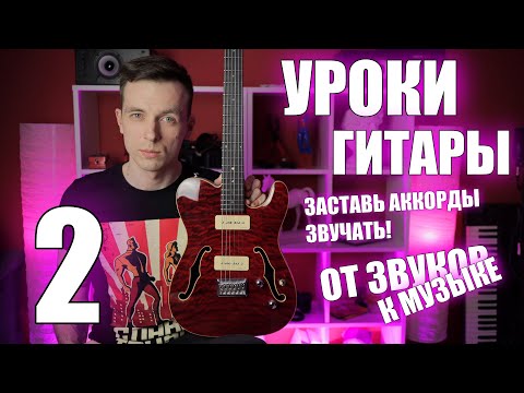 Видео: УРОКИ ИГРЫ НА ГИТАРЕ С НУЛЯ №2 | ПАЛЬЦЫ, МЕДИАТОР И ЗВУК