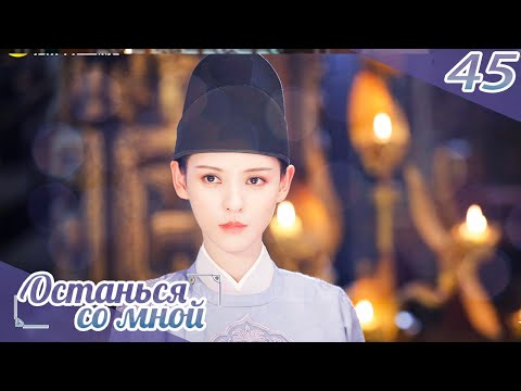 Видео: Останься со мной 45 серия(русская озвучка) -(бывшее имя-Пробуждение Чанъаня)Stand by me