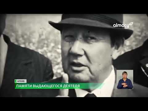 Видео: Память выдающегося политика Асанбая Аскарова почтили праздничным концертом в Алматы
