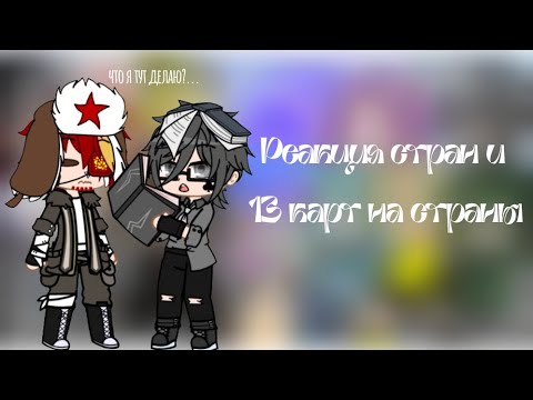 Видео: ~{Реакция стран и 13 карт на страны}~❀