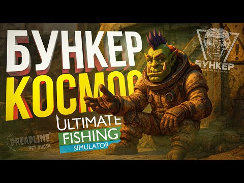 Видео: [БУНКЕР] ЭТОТ БУНКЕР — ПРОСТО КОСМОС!! [+ Ultimate Fishing Simulator, Dreadline: Net Quota]