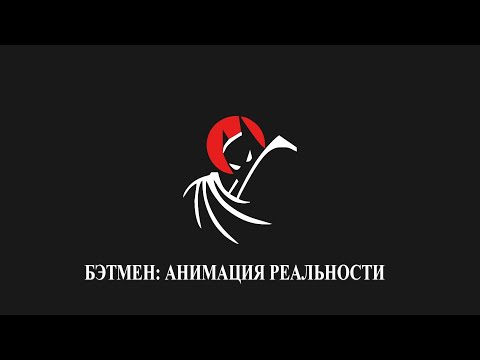Видео: Бэтмен: Анимация реальности. Часть первая.