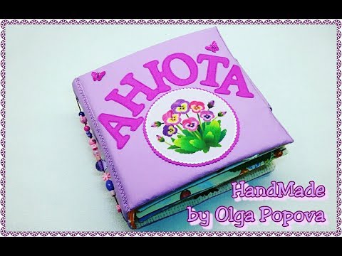 Видео: Развивающая книжка ручной работы для Анюты (г. Рязань)