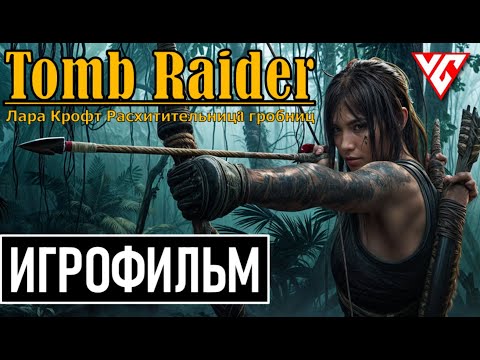 Видео: ИГРОФИЛЬМ Lara Croft (Shadow of the Tomb Raider)  Полное Прохождение Лара Крофт ► Tomb Raider ФИЛЬМ