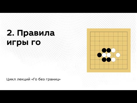 Видео: 2. Правила игры го // Го без границ