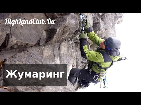 Видео: Подъем по веревке с использованием двух жумаров //HighLandClub.Ru