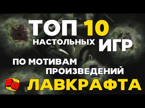 Видео: ТОП-10 настольных игр по мотивам произведений Г.Ф. Лавкрафта