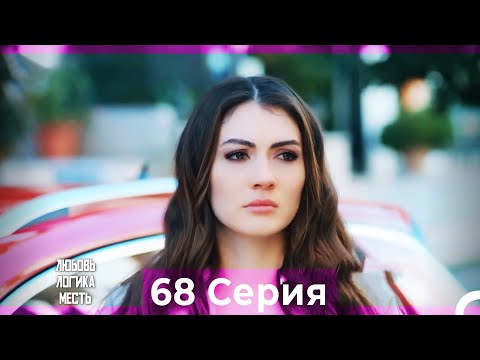 Видео: Любовь Логика Месть 68 Серия (Русский Дубляж)