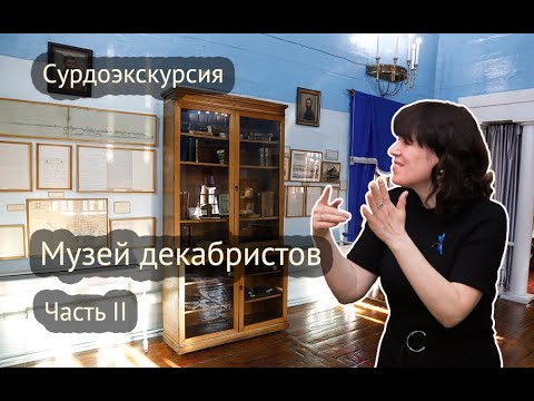 Видео: Музей декабристов. Сурдоэкскурсия. часть 2