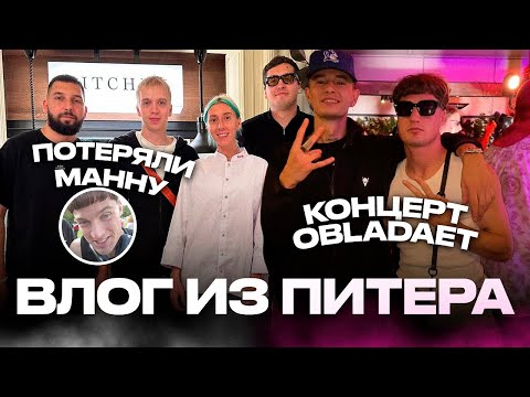 Видео: ПОТЕРЯЛИ МАННУ/КОНЦЕРТ OBLADAET , ALBLAK52/ПОТУСИЛИ С ГРИЛИШЕМ