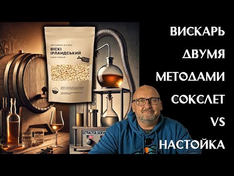 Видео: Настаивание vs Экстрактор 🍂 Кто победит в борьбе за лучший виски? 🥃