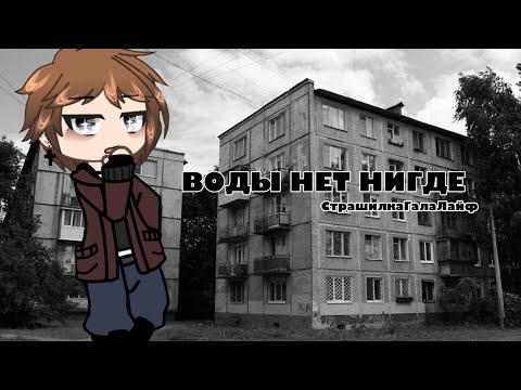 Видео: /ГачаЛайф-страшилка •Воды нет нигде•/#гачастрашилка #страх