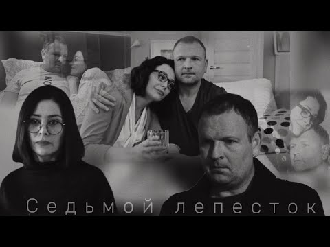 Видео: {Арефьева & Рыков} {Скорая помощь} {Седьмой лепесток}