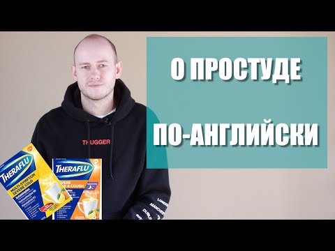 Видео: КАК СКАЗАТЬ ‘ЛЕДЕНЦЫ ОТ КАШЛЯ, ЛОМОТА, СПРАВКА’ по-английски