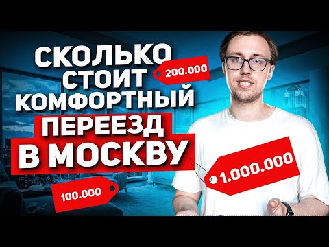 Видео: Сколько денег нужно для комфортного переезда в Москву | Переезд в Москву в 2021