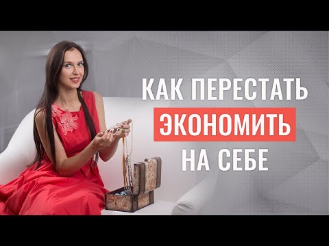 Видео: Как перестать экономить на себе