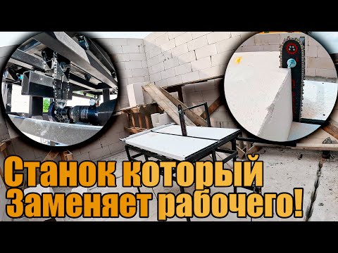Видео: СТАНОК ДЛЯ РЕЗКИ ГАЗОБЕТОНА - простой способ резать газобетон