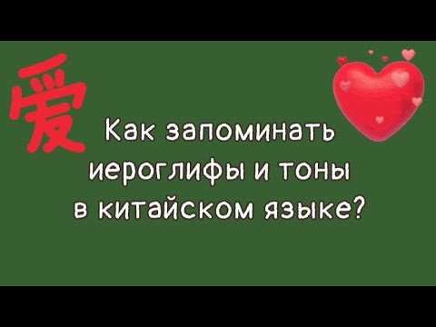 Видео: КАК ЗАПОМИНАТЬ ИЕРОГЛИФЫ И ТОНЫ В КИТАЙСКОМ ЯЗЫКЕ?