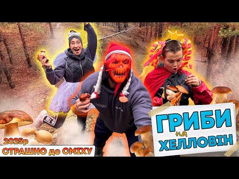 Видео: По гриби біля КЛАДОВИЩА, Білі, Польські, Маслюки - Хелоуін у лісі! Страшно і смішно водночас!