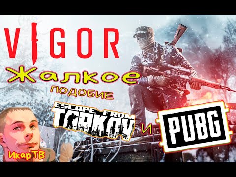 Видео: Vigor Клон пабг и таркова в 2025