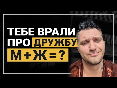 Видео: Дружба между мужчиной и женщиной: миф или реальность?