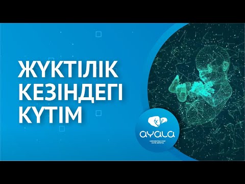 Видео: ЖҮКТІЛІК КЕЗІНДЕГІ КҮТІМ / AYALA