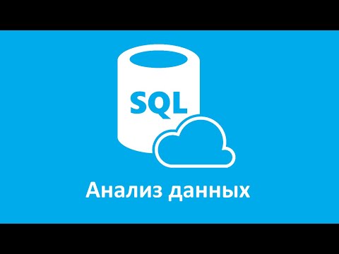 Видео: Анализ данных на языке SQL ч.1