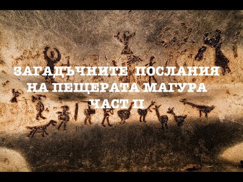 Видео: Загадъчните послания на пещерата Магура - част II
