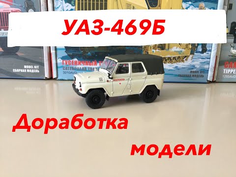 Видео: Доработка модели УАЗ-469Б от Наш автопром.  Modification of the UAZ-469B model from Nash Avtoprom.