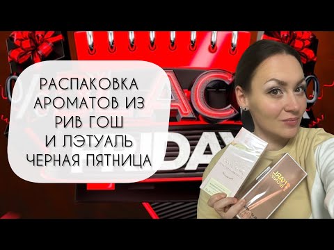 Видео: РАСПАКОВКА НОВЫХ АРОМАТОВ\ ВЫГОДНЫЕ ПОКУПКИ ИЗ РИВ ГОШ И ЛЭТУАЛЬ