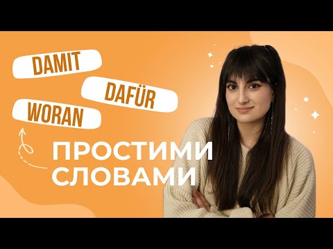 Видео: Звідки взялись WOFÜR, WORÜBER, DAMIT, DARAN і тд? Займенникові прислівники у німецькій