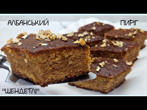 Видео: Албанський пиріг "Шендетлі". Обов'язково спробуйте цей неймовірний смак)