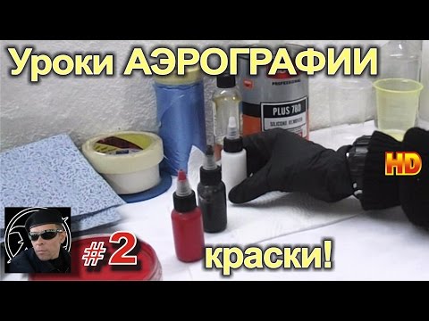 Видео: Уроки Авто АЭРОГРАФИИ для НОВИЧКОВ #2 Краски для АЭРОГРАФИИ, какие лучше использовать?