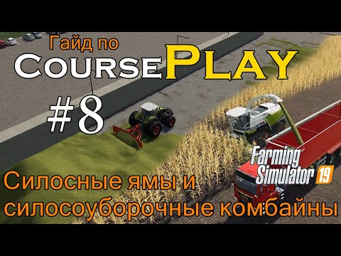 Видео: CoursePlay #8 Работа в силосных ямах, работа силосоуборочных комбайнов | Farming Simulator 19