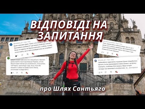 Видео: Все про Шлях Сантьяго: Відповідаю на ваші питання + корисні поради