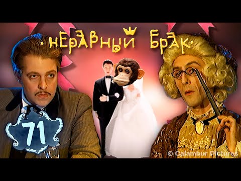 Видео: #КАЛАМБУР • 71 серия / НЕРАВНЫЙ БРАК