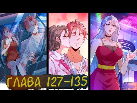 Видео: #127-135 маньхуа "Легендарная система вызова автомобиля" Озвучиваем на СТРИМЕ