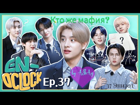 Видео: [Озвучка на русском by AShAy].  Класс EN - FIA или ENHYPEN ищут мафию 37 эпизод / 'EN-O'CLOCK' EP.37