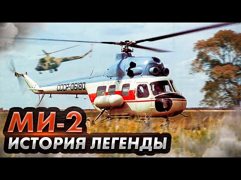 Видео: Миль Ми-2. История легендарного вертолета СССР