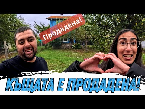 Видео: КРАЙ НА ЕДНА ЕРА – ПРОДАДОХМЕ КЪЩАТА НА СЕЛО! 💔🌾