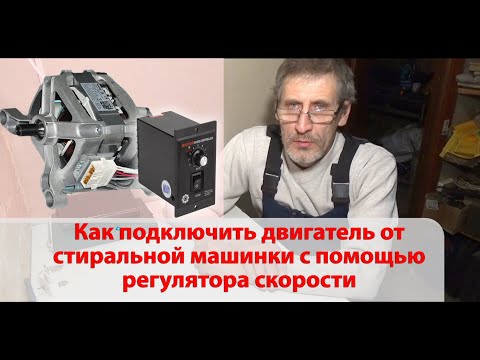 Видео: Как подключить двигатель от стиральной машинки с помощью регулятора скорости