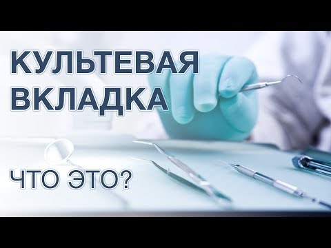 Видео: Что такое культевая штифтовая вкладка? Когда ее используют?