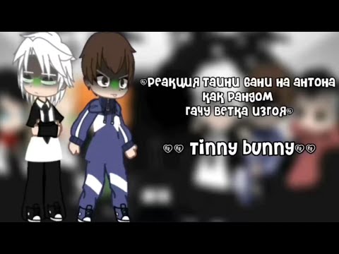 Видео: Реакция зайчика на Антона как рандом гача1/?￼