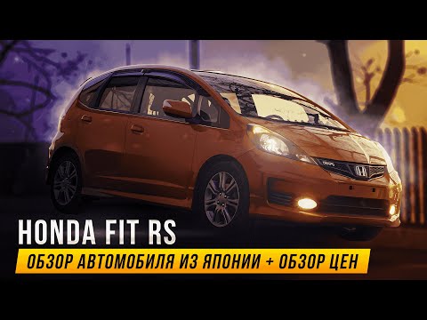 Видео: Honda Fit RS + обзор актуальных цен на Фиты в конце видео